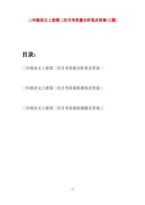 二年级语文上册第二次月考质量分析卷及答案(三套)