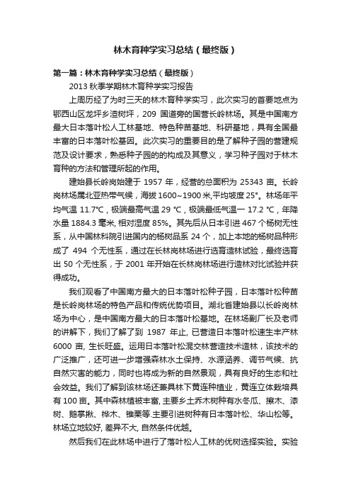 林木育种学实习总结（最终版）