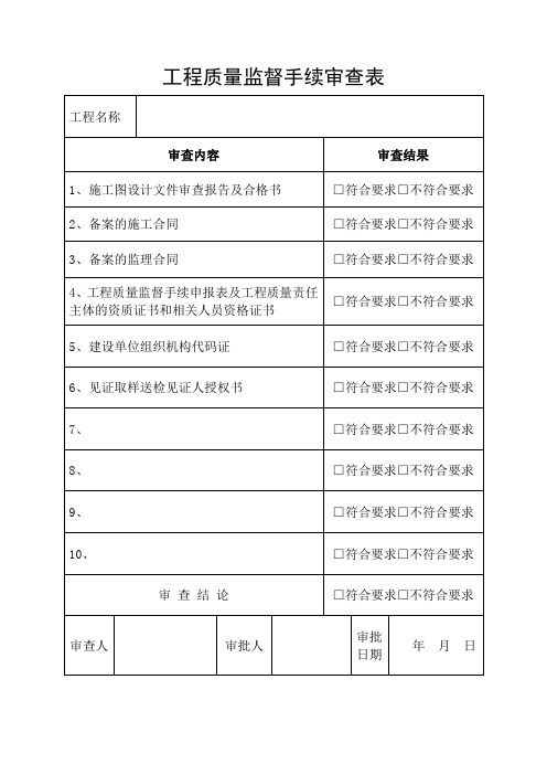 工程质量监督手续审查表