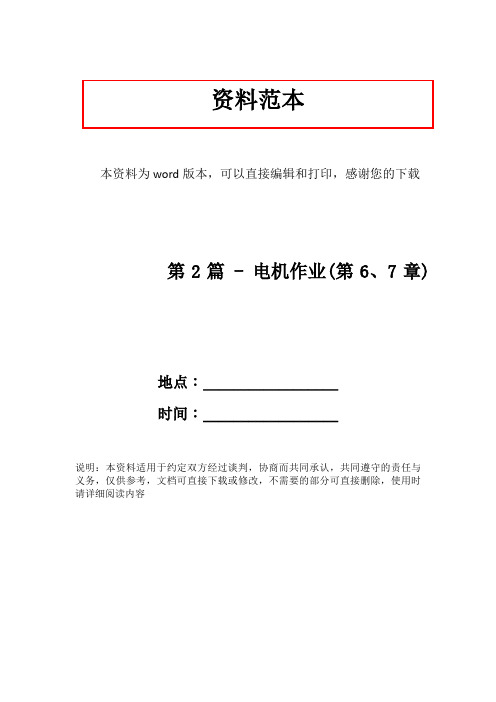 第2篇 - 电机作业(第6、7章)