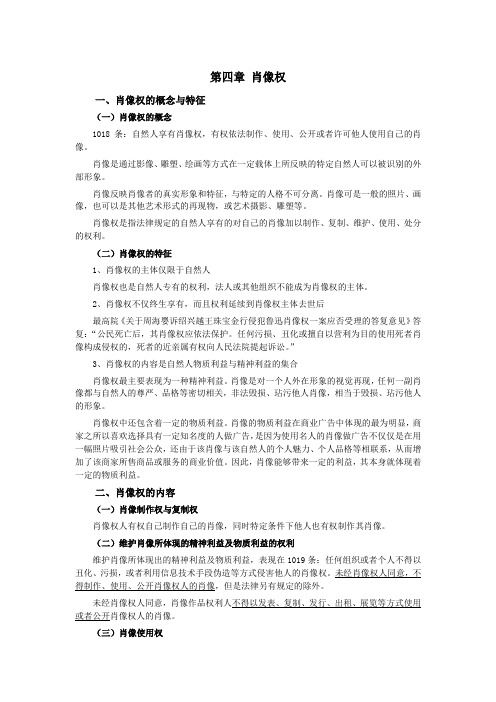 051第四章肖像权(民法典第四编人格权)