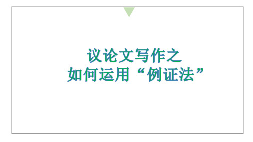 2024届高考作文复习：如何运用例证法+课件