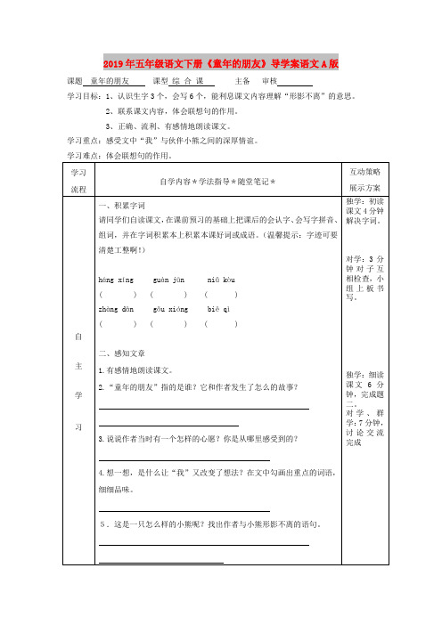 2019年五年级语文下册《童年的朋友》导学案语文A版