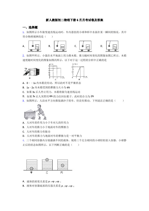 新人教版初二物理下册6月月考试卷及答案