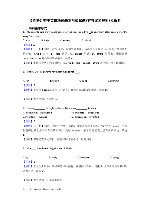 【英语】初中英语动词基本形式试题(有答案和解析)及解析