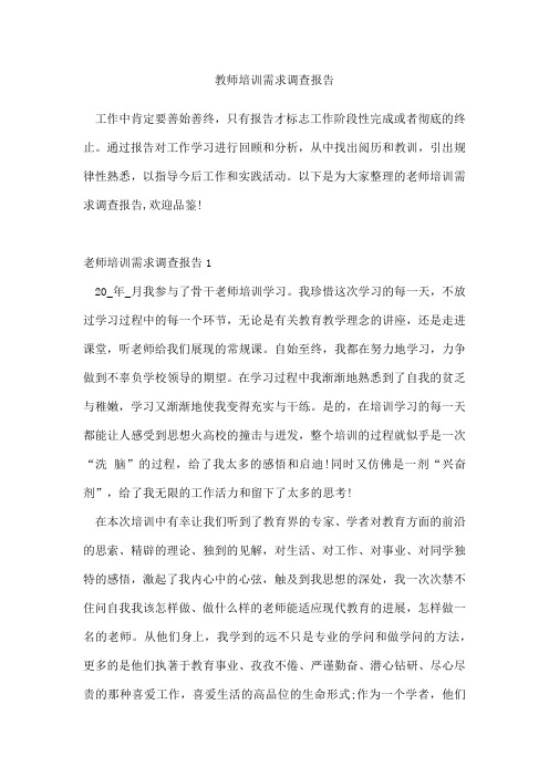 教师培训需求调查报告