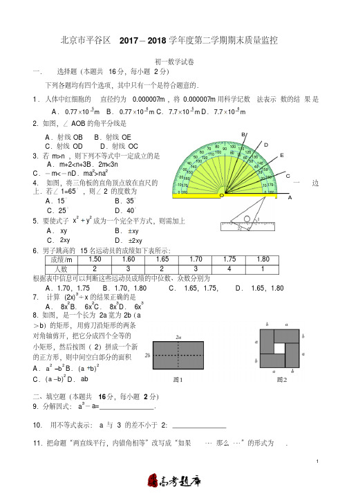 (精选)北京市平谷区2017-2018年七年级下期末质量监控学试卷有答案-(数学)