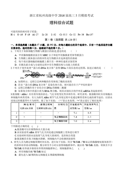 浙江省杭州高级中学2016届高三5月模拟考试理综试题(含答案)