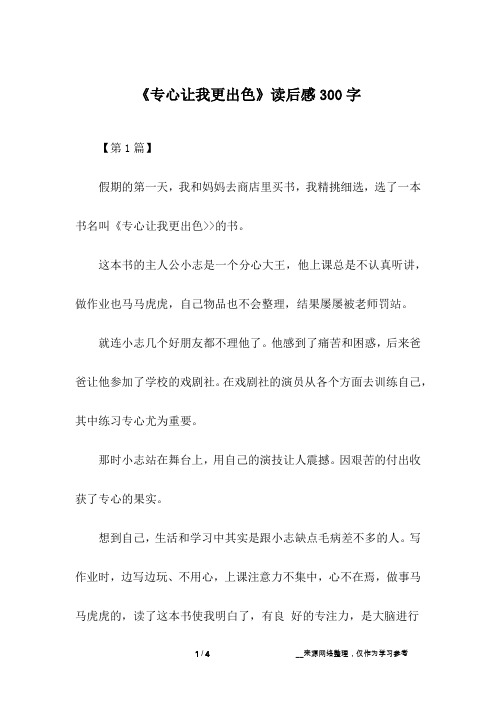 《专心让我更出色》读后感300字