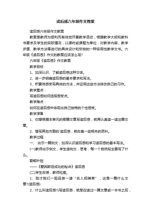 读后感六年级作文教案