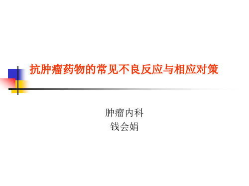 抗肿瘤药物的常见不良反应及相应对策演示课件