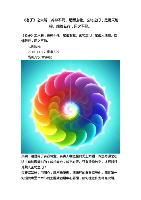 《老子》之六解：谷神不死，是谓玄牝。玄牝之门，是谓天地根。绵绵若存，用之不勤。