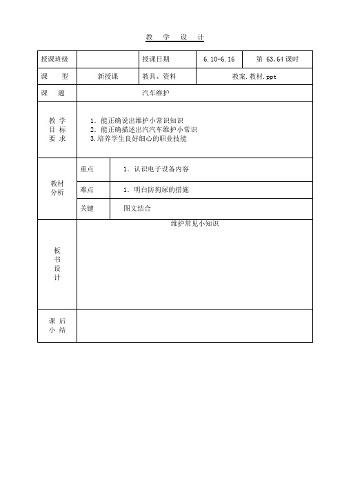 教案-汽车使用与维护63.64汽车维护