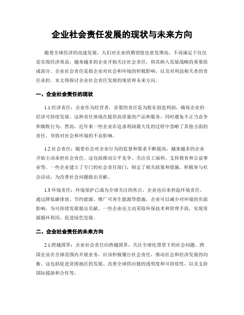 企业社会责任发展的现状与未来方向