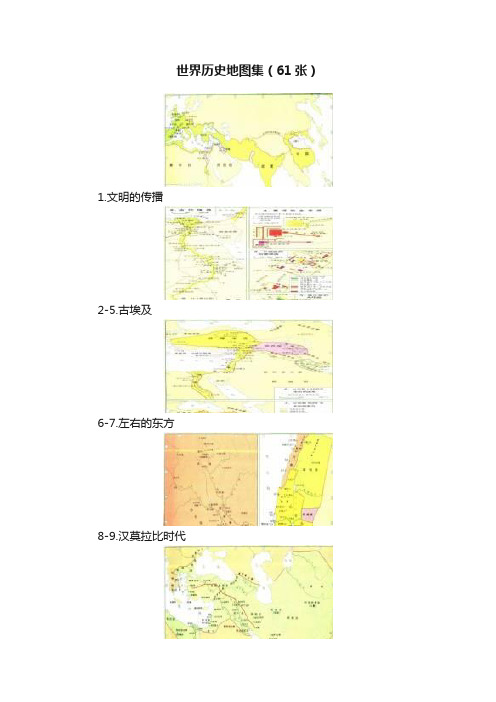 世界历史地图集（61张）