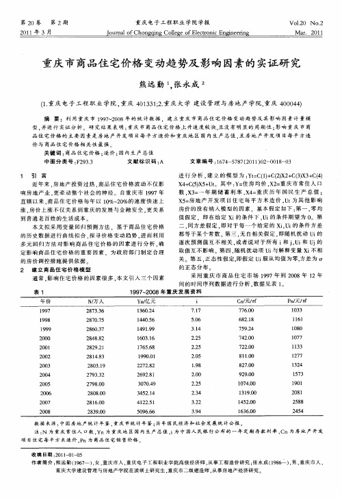 重庆市商品住宅价格变动趋势及影响因素的实证研究