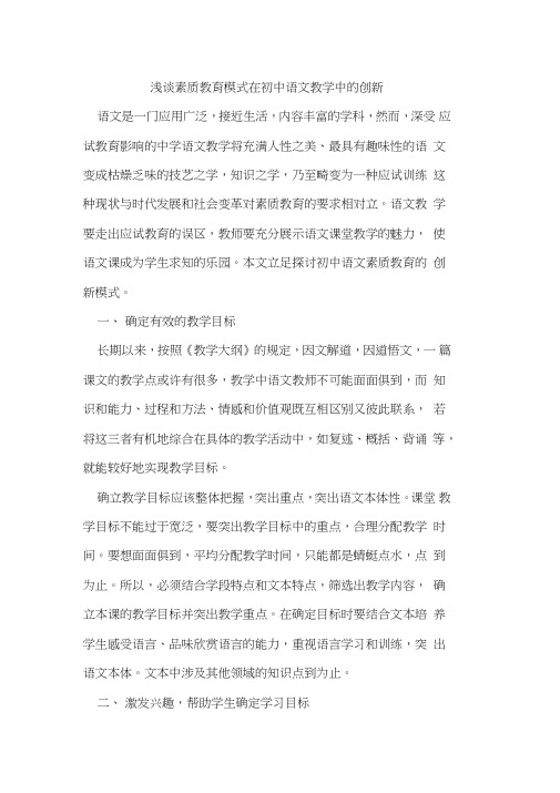 素质教育模式在初中语文教学中的创新