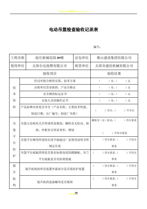 电动吊篮检查验收记录表