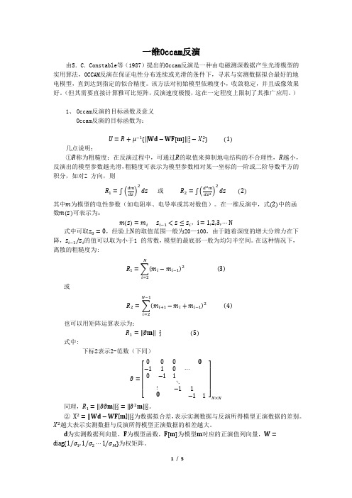 海洋可控源电磁法一维Occam反演