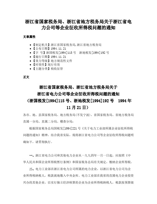 浙江省国家税务局、浙江省地方税务局关于浙江省电力公司等企业征收所得税问题的通知