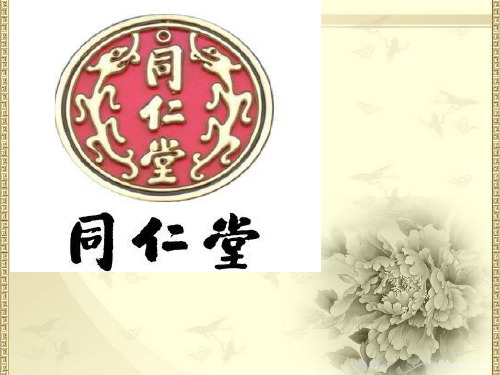 同仁堂的“中医药”文化