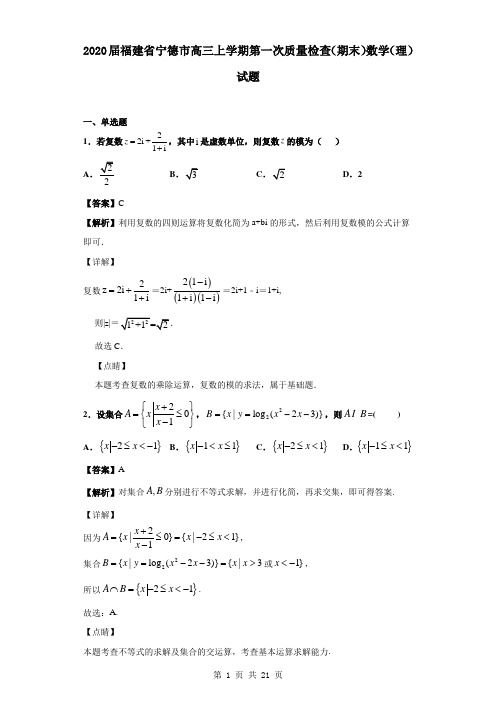 福建省宁德市2020届高三上学期第一次质量检查(期末)数学(理)试题(解析版)