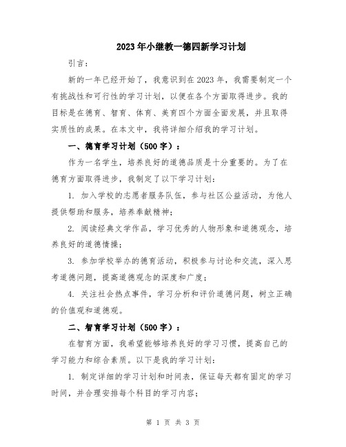 2023年小继教一德四新学习计划