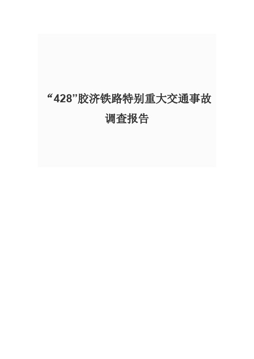 “428”胶济铁路特别重大交通事故调查报告