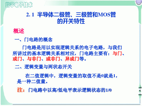 第2章半导体二极管、三极管和MOS管的开关特性培训讲学