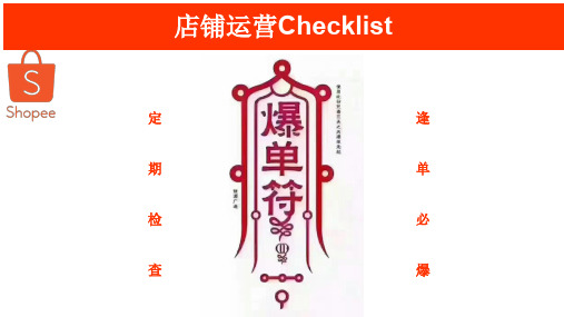 吐血整理!店铺运营Checklist-史上最全攻略