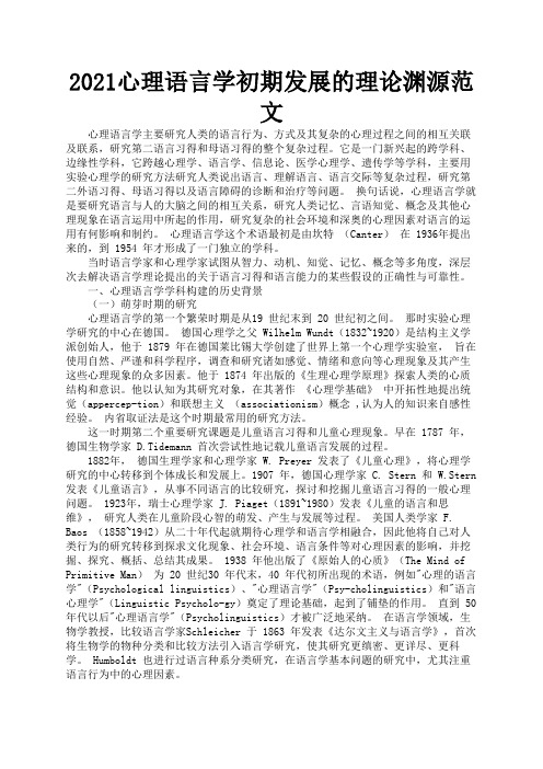 2021心理语言学初期发展的理论渊源范文3