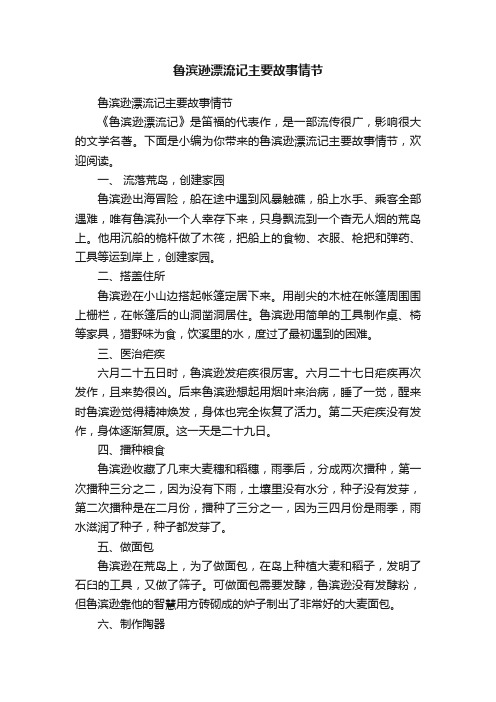 鲁滨逊漂流记主要故事情节