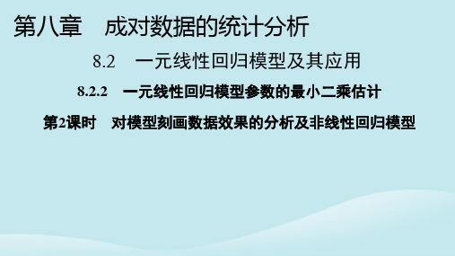 2024高中数学第八章第2课时对模型刻画数据效果的分析及非线性回归模型课件新人教A版选择性必修第三册