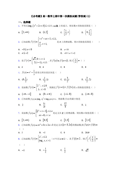 【必考题】高一数学上期中第一次模拟试题(带答案)(1)