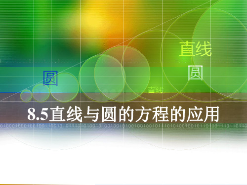 人教版中职数学(基础模块)下册8.5《直线与圆的方程的应用》ppt课件1