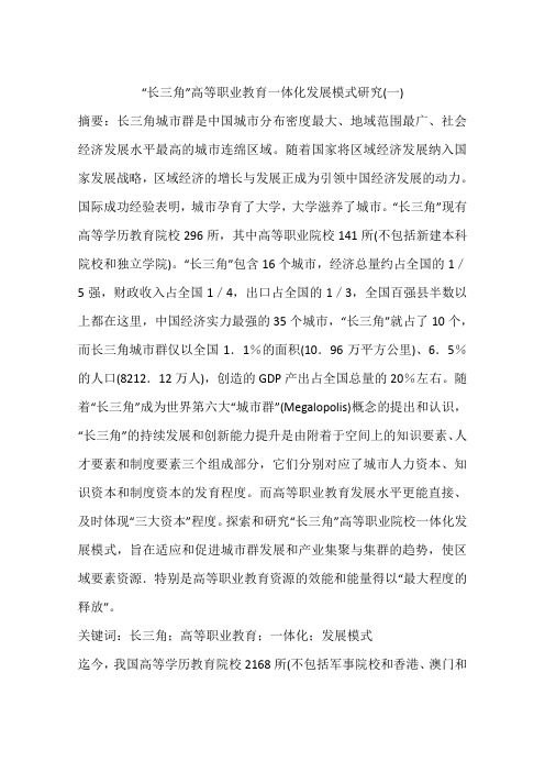 “长三角”高等职业教育一体化发展模式研究(一)