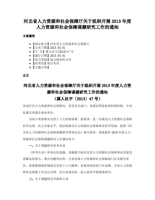 河北省人力资源和社会保障厅关于组织开展2013年度人力资源和社会保障课题研究工作的通知