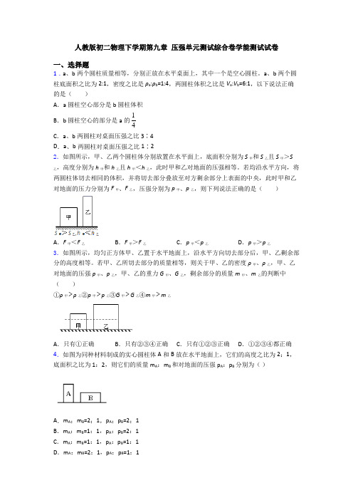 人教版初二物理下学期第九章 压强单元测试综合卷学能测试试卷