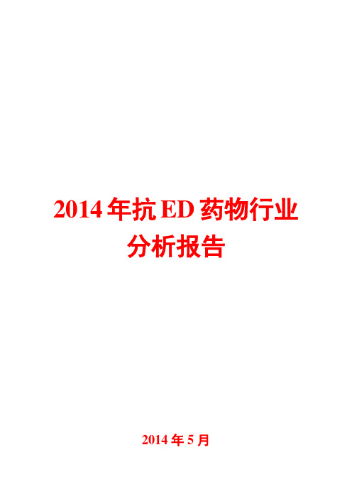 2014年抗ED药物行业分析报告