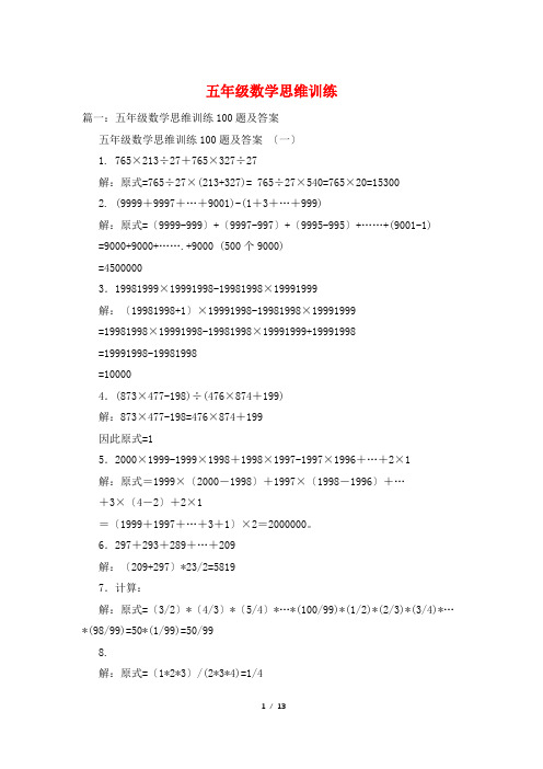 五年级数学思维训练