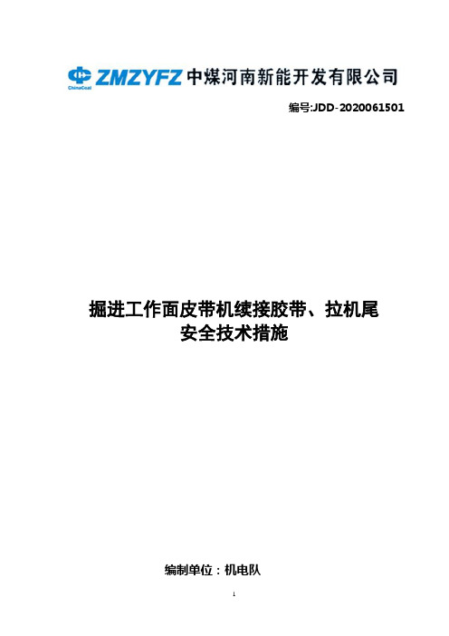 掘进工作面皮带机续带、拉机尾安全技术措施