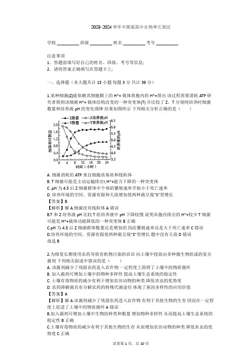 2023-2024学年高中生物中图版必修3第2单元 生物群体的稳态与调节单元测试(含答案解析)