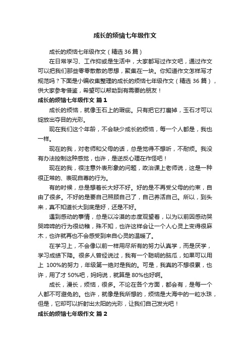 成长的烦恼七年级作文