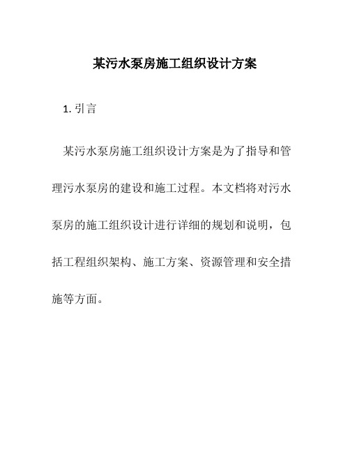 某污水泵房施工组织设计方案