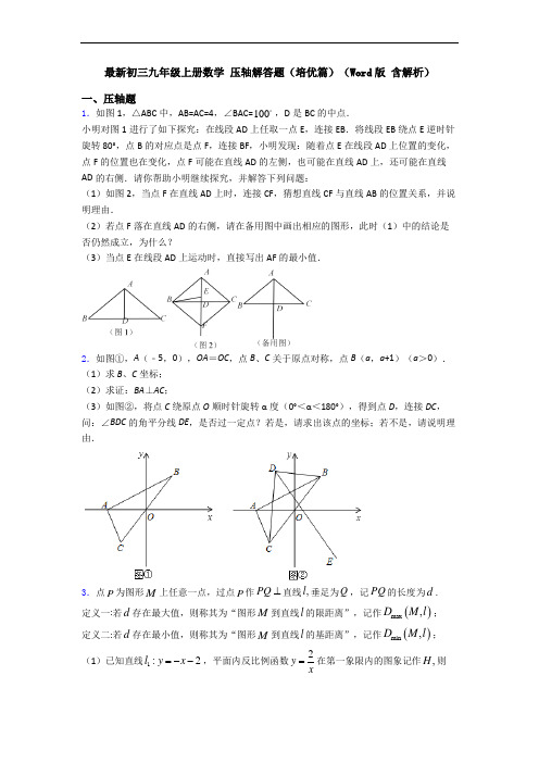 最新初三九年级上册数学 压轴解答题(培优篇)(Word版 含解析)