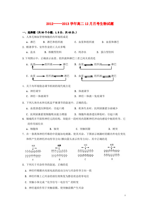 山东省高二生物12月月考试题新人教版