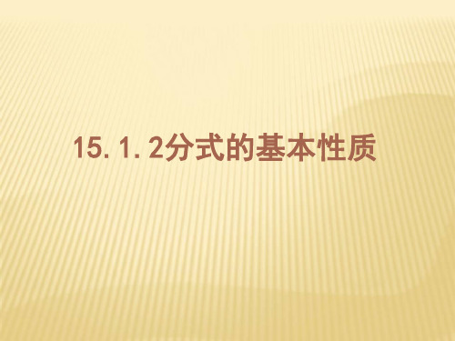 人教版八年级上册分式的基本性质教学课件