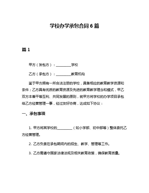 学校办学承包合同6篇