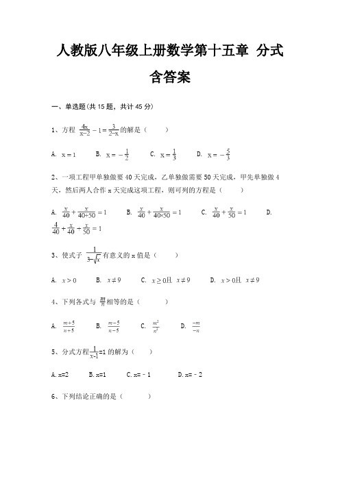 人教版八年级上册数学第十五章 分式 含答案