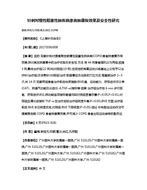 针刺对慢性阻塞性肺疾病患者肺康复效果及安全性研究